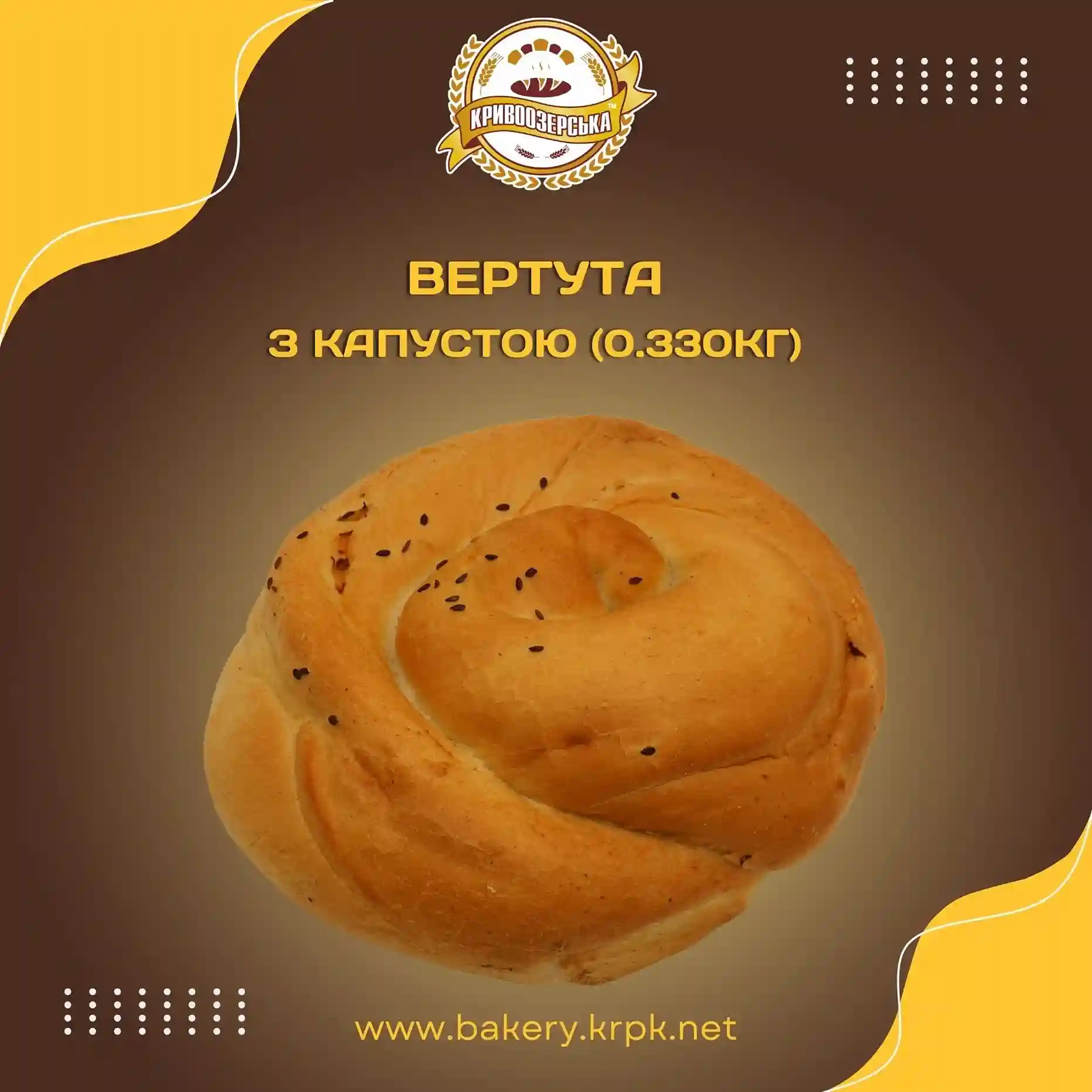 Вертута з капустою (330г)